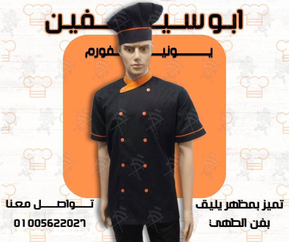 يونيفوم شيف-يونيفورم ويتر-يونيفورم مطاعم وكافيهات -يونيفورم فندقى -شركة ابو سيفين يونيفورم 01020275583