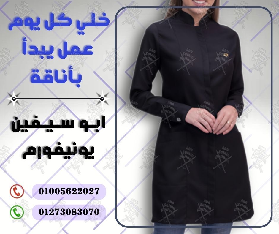 أفضل تصميمات اليونيفورم الطبى -يونيفورم المستشفيات و المراكز الطبية ومعامل التحاليل و الاشعة و الصيدليات -01020275583