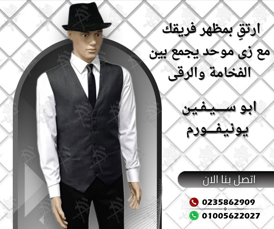 يونيفوم شيف-يونيفورم ويتر-يونيفورم مطاعم وكافيهات -يونيفورم فندقى -شركة ابو سيفين يونيفورم 01020275583