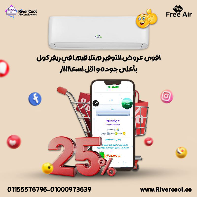 عيوب تكييف Free Air 1.5 حصان مميزات وعيوب تكييف Free Air سعر تكييف Free Air 1.5 حصان اليوم سعر تكييف free Air 1.5 حصان انفرتر سعر تكييف Free Air 1.5 حصان بارد فقط أسعار تكييف Free Air 2.25 حصان سعر تكييف Free Air 1.5 حصان مستعمل سعر تكييف Free Air 3 حصان