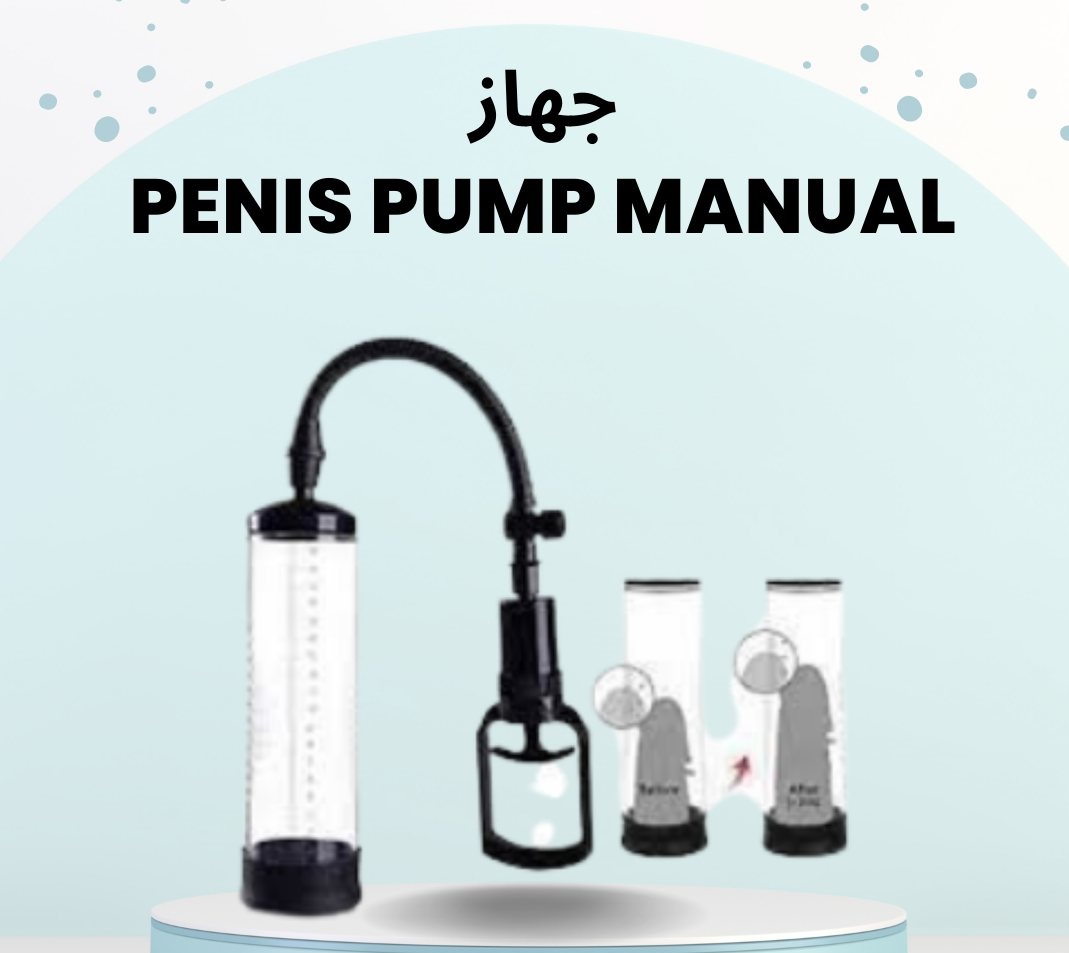 “جهاز تكبير آمن وفعّال – Penis Pump Manual”