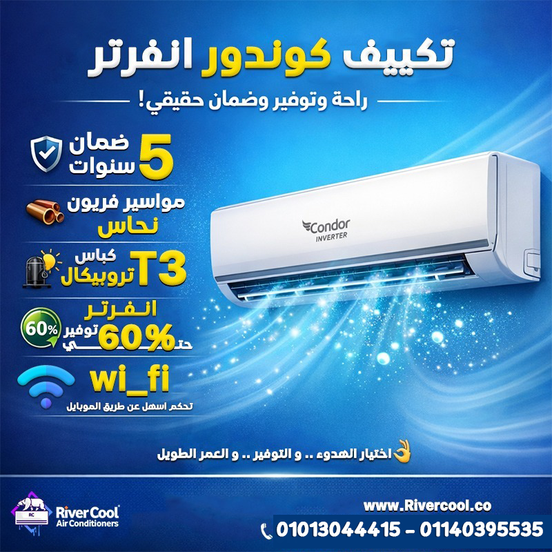 تكييف سبليت كوندور بارد و ساخن انفرتر 1.5 حصان ابيض