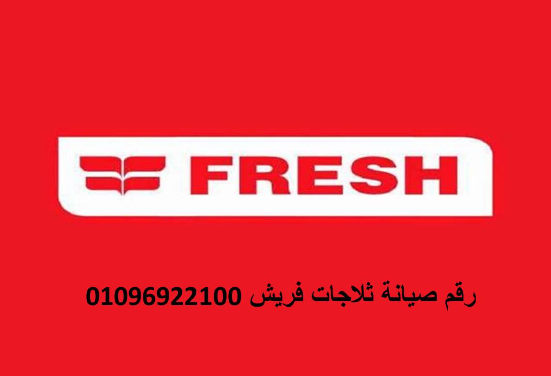 صيانة ثلاجات فريش العبور 01154008110