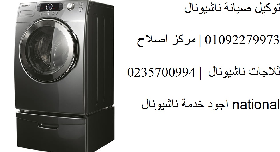 تصليح أعطال موتور الغسالات ناشيونال بأيدي مهندسين محترفين الرحاب 01096922100