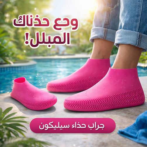 جارب حذاء سيليكون – مقاوم للتزحلق وضد المطر