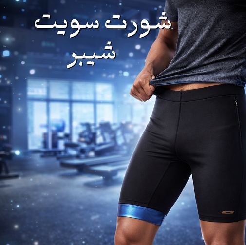 شورت سايبوت شيبر – شد الجسم والتخسيس بفعالية أثناء الحركة