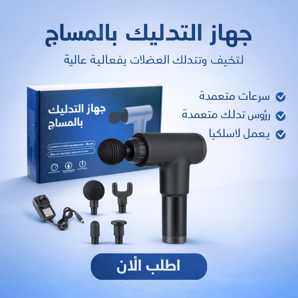 مسدس المساج Fascial Gun