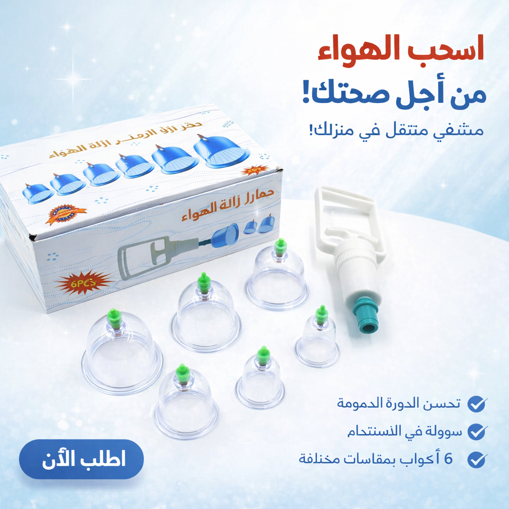 طقم الحجامة الإسلامي