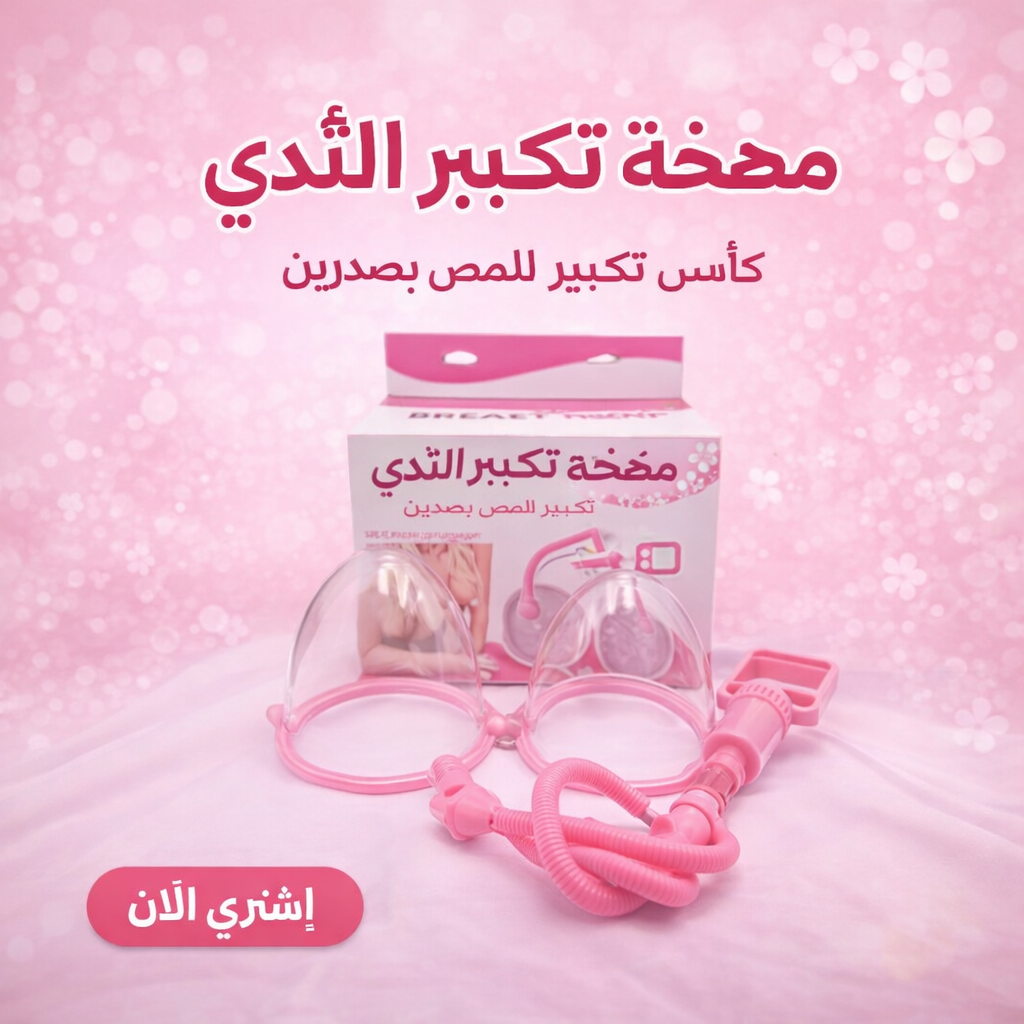 جهاز تكبير الثدي المزدوج