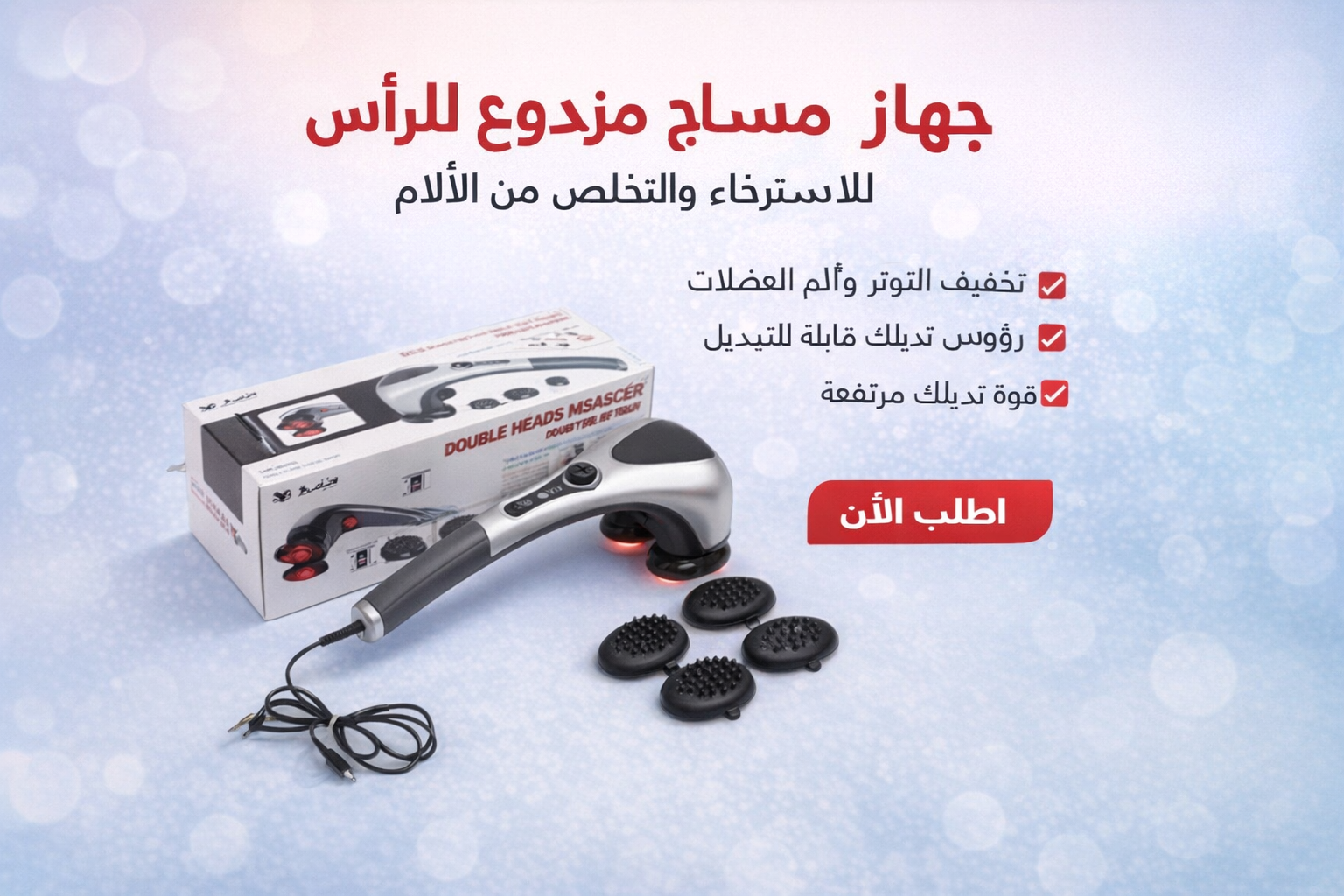 جهاز التدليك المزدوج