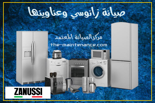 صيانة غسالات زانوسي قها 01060037840