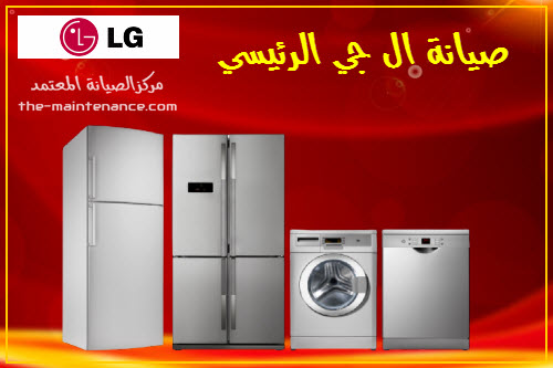 فرع صيانة ثلاجات ال جي كفر شكر 01096922100
