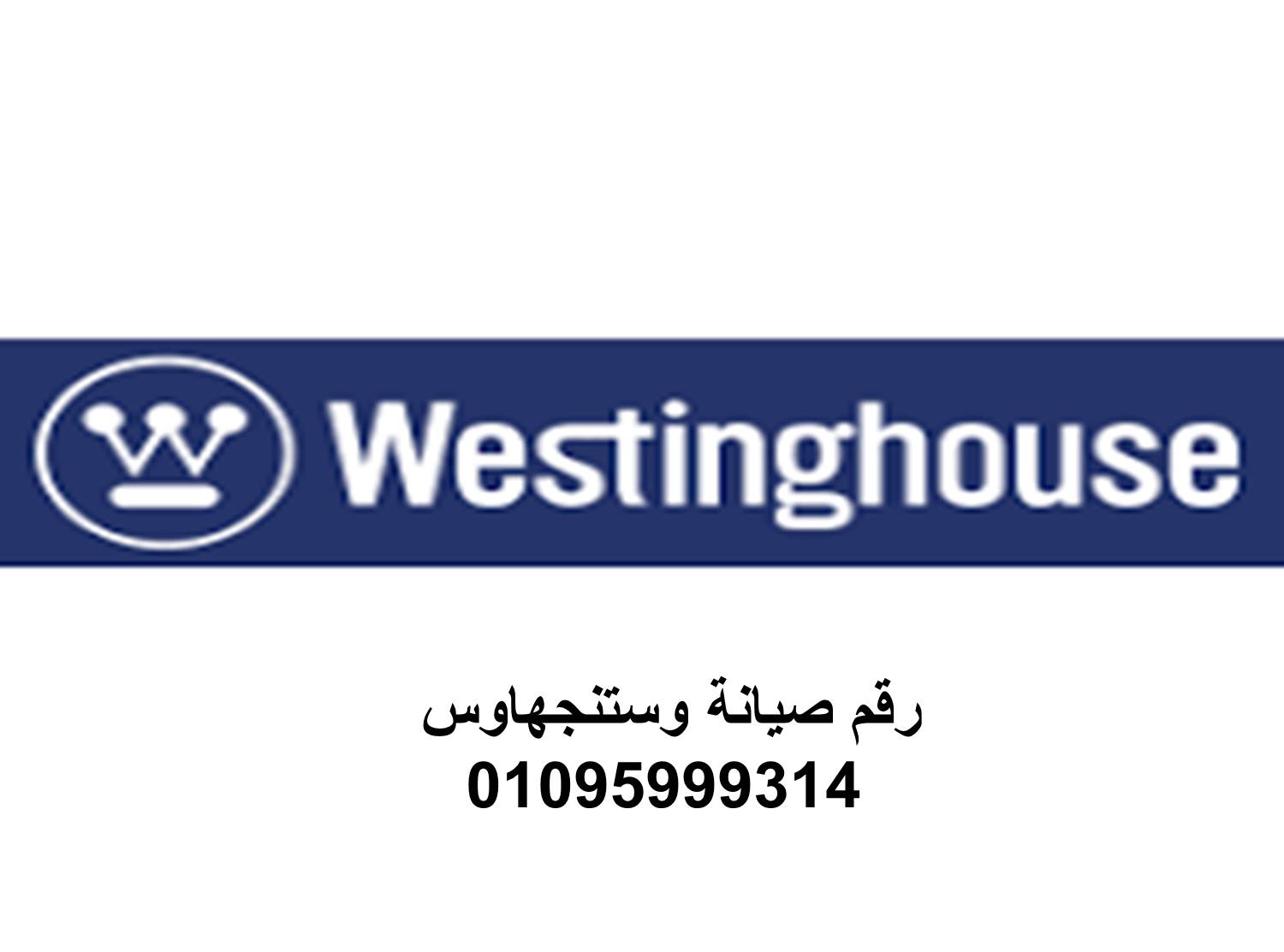 مركز صيانة ثلاجات وستنجهاوس الباجور 01125892599