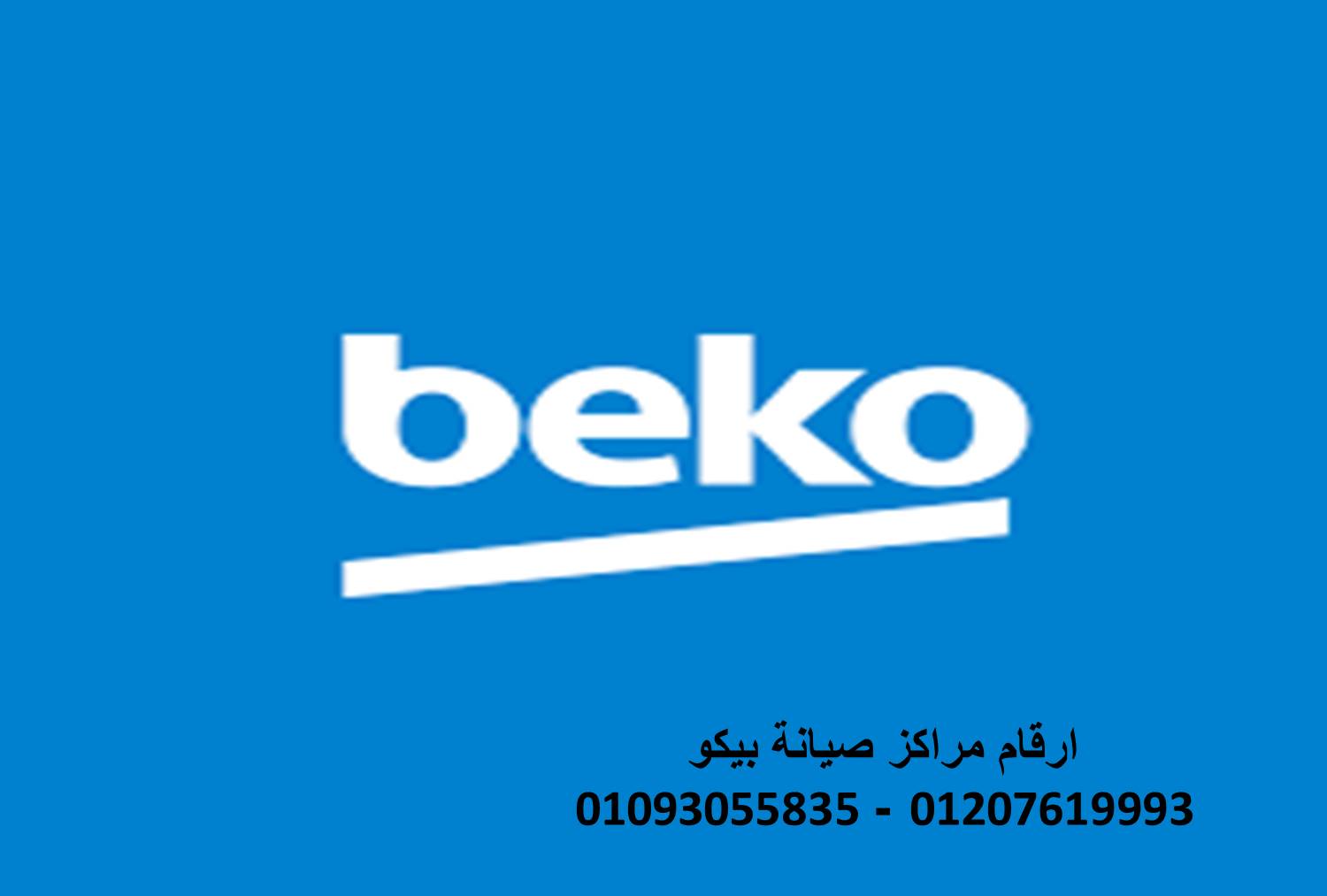 صيانة ثلاجات بيكو القناطر الخيرية 01060037840