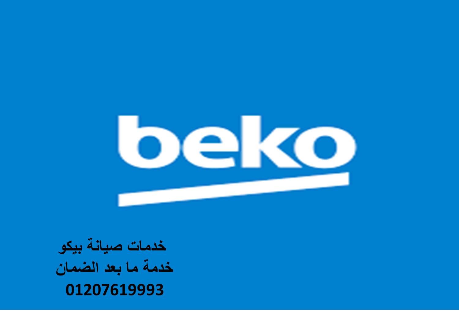 صيانة ثلاجات بيكو العاشر من رمضان 01096922100