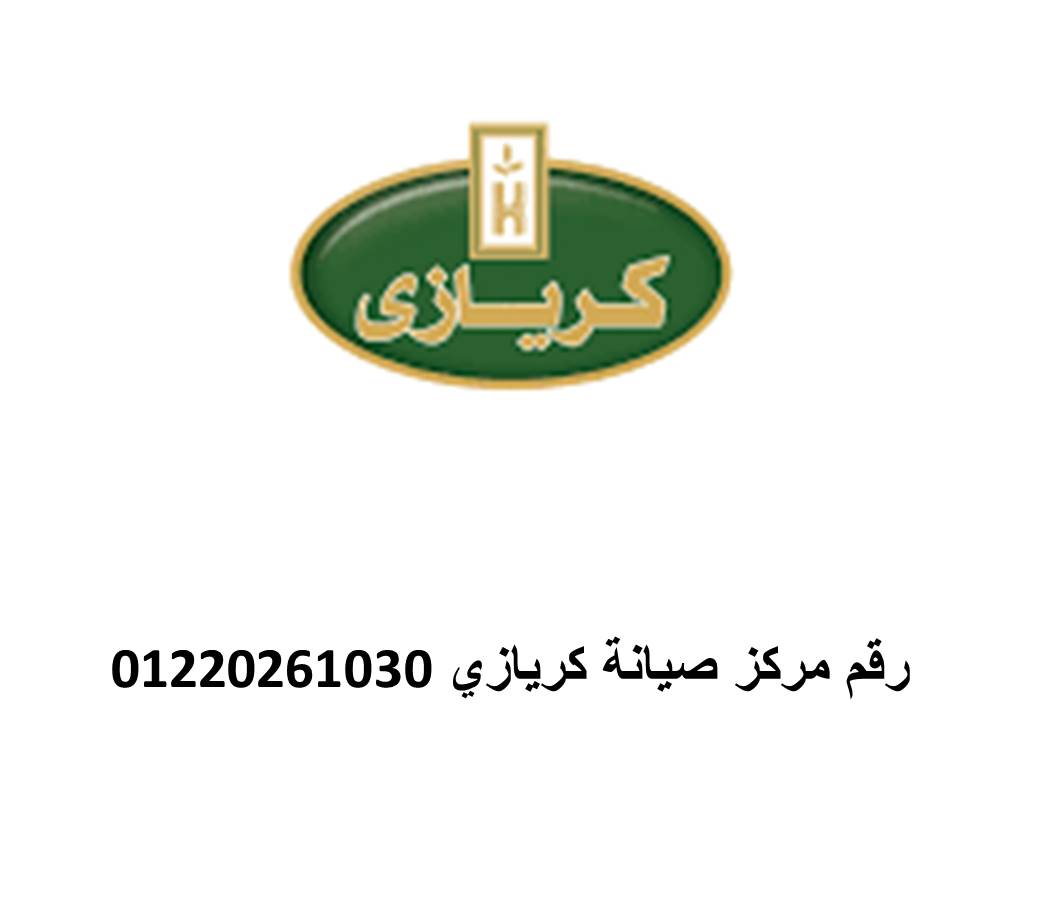 موقع صيانة ثلاجات كريازي روكسي 01207619993