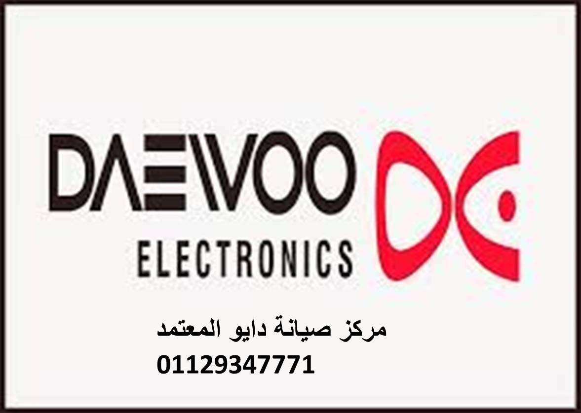 صيانة ثلاجات دايو مدينة السادات 01112124913