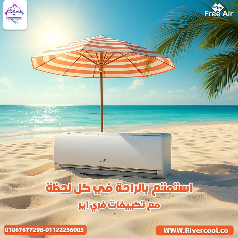 سعر تكييف فري اير 3 حصان بارد فقط نيو ريلاكس ديجيتال …