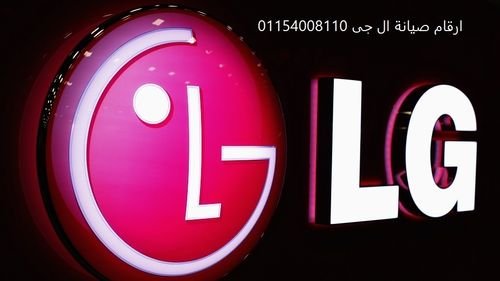 صيانة غسالات ال جي الدلنجات باستخدام قطع غيار أصلية 01129347771