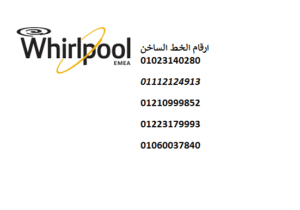 اقرب صيانة ثلاجات دوبليكس ويرلبول مدينة نصر 01093055835