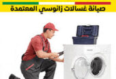 صيانة ثلاجات زانوسى الابراهيمية 01154008110
