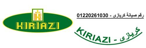 بلاغ عطل ثلاجات كريازي شبين الكوم 01207619993