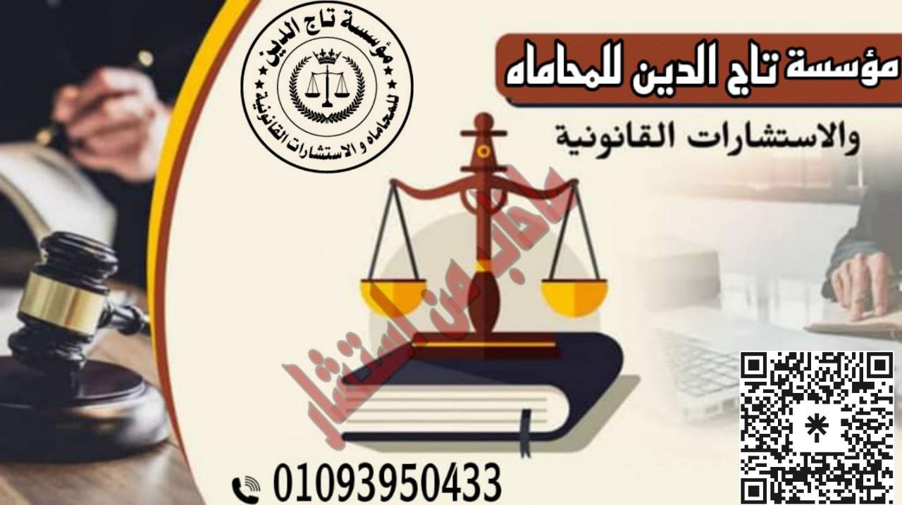 اشهر محامي في مصر متخصص في جميع انواع القضايا ( احولي شخصيه – شركات – مدني -….. )