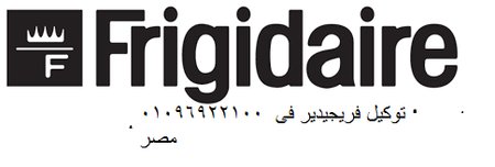 مركز صيانة ثلاجات دوبليكس فريجيدير العبور 01220261030