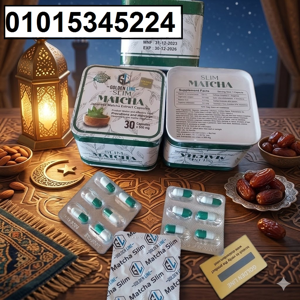 كبسولات الماتشا للتخسيس