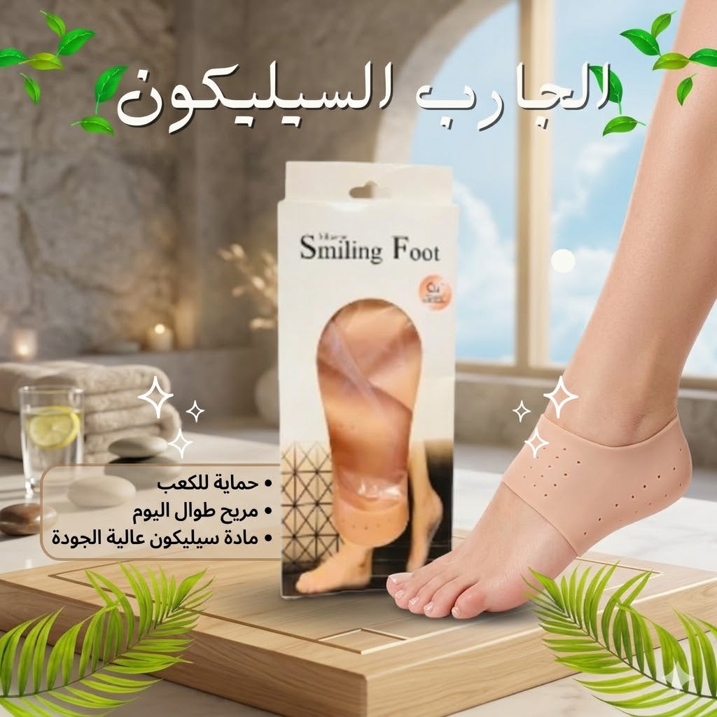 وداعاً لآلام الكعب وتشققات القدم.. راحة “سمايلنج فوت”