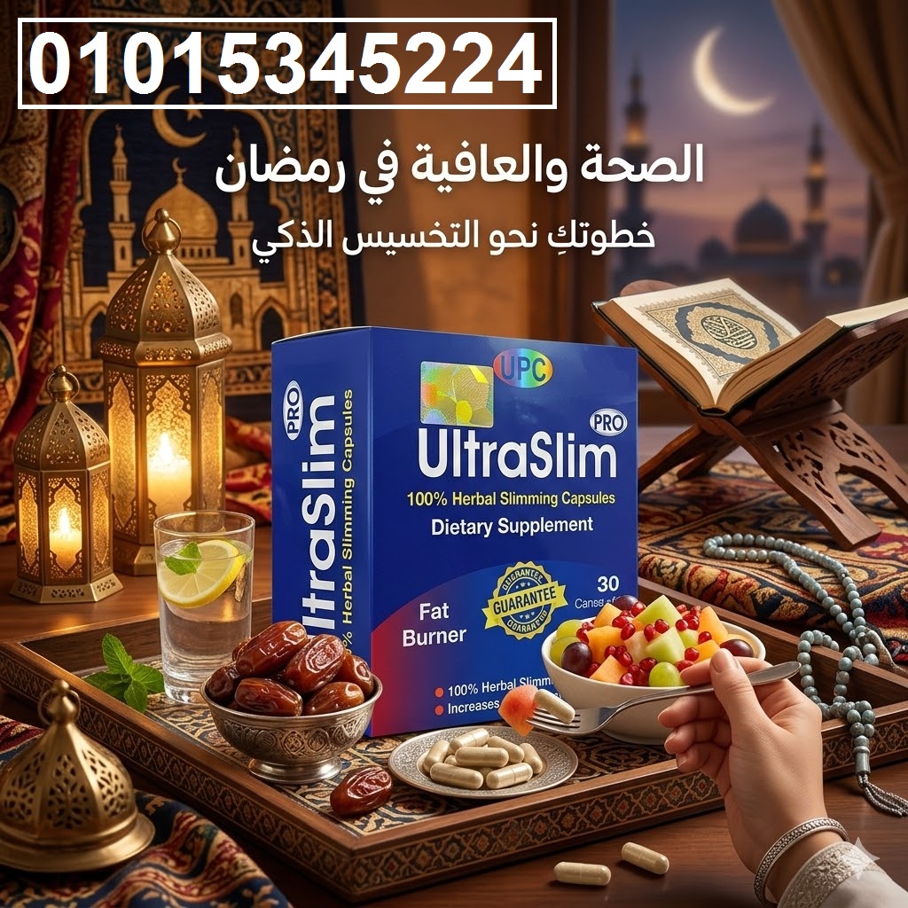 Ultra Slim** مكمل فعال بيساعدك تتخلص