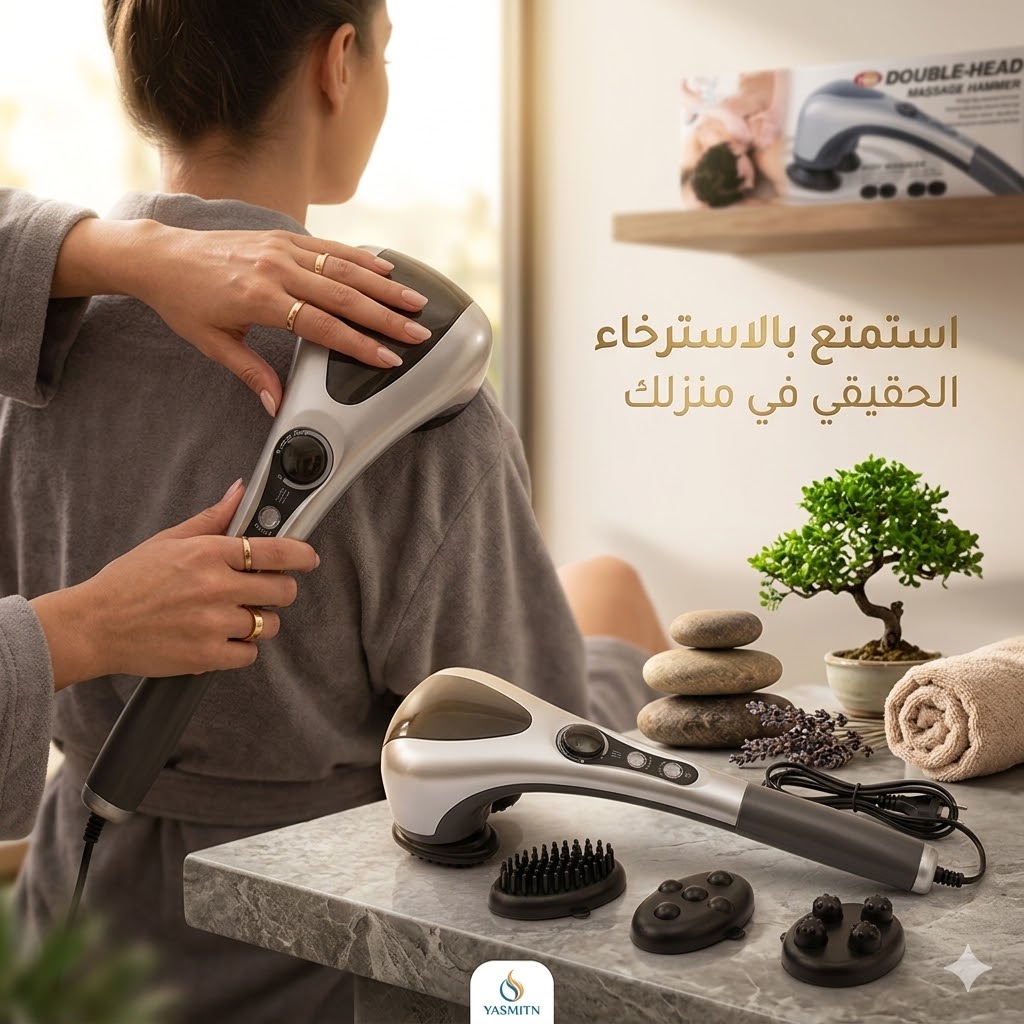 استمتع بالتدليك العميق والمريح مع جهاز المساج ذو الرأس المزدوج