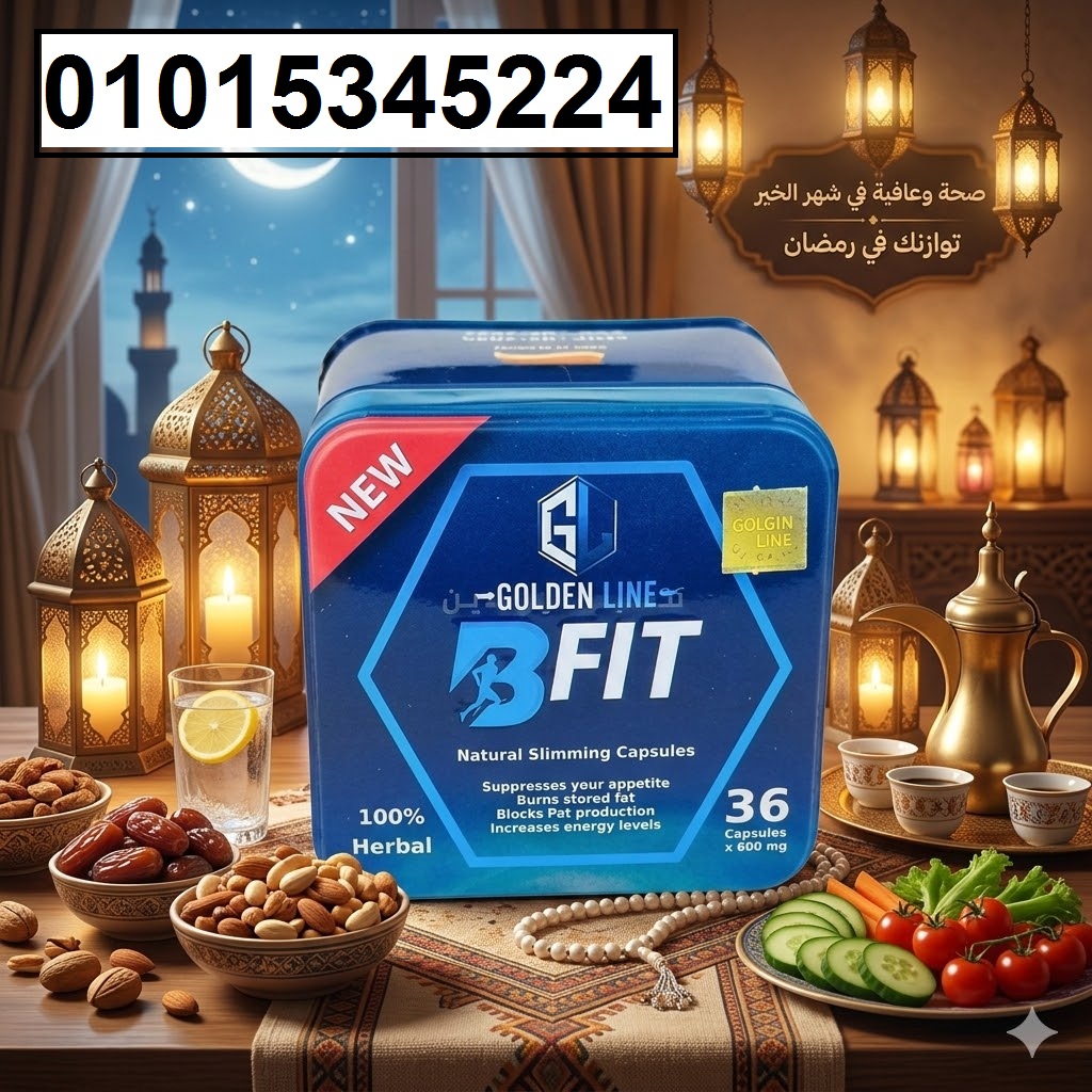 كبسولات بي فيت خسارة وزن أكيدة