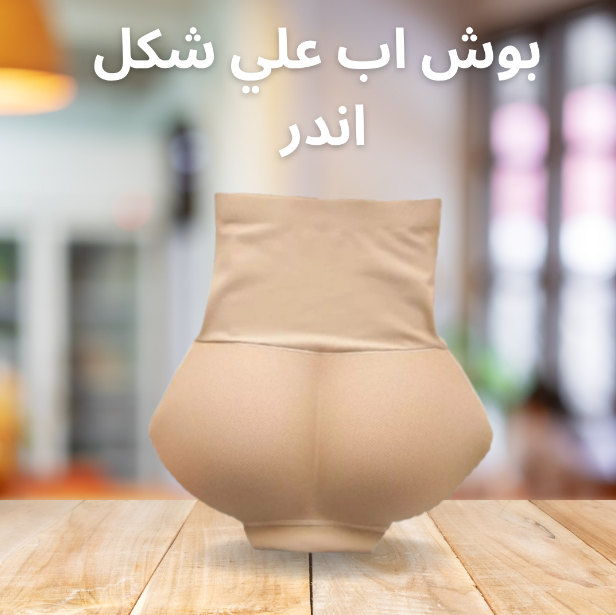 “بوش اب للأرداف: أفضل طريقة للحصول على مظهر مشدود وجذاب”01140963128