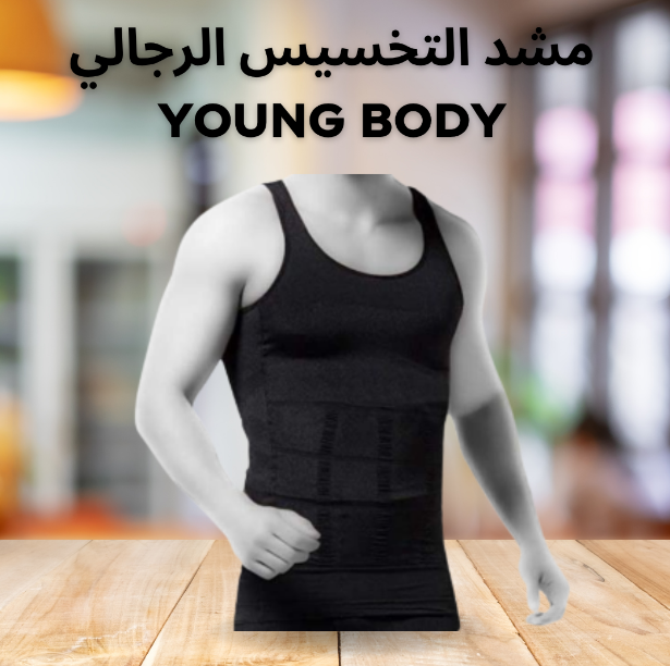 “تشكيل الخصر ودعم الظهر مع مشد YOUNG BODY للرجال”01140963128