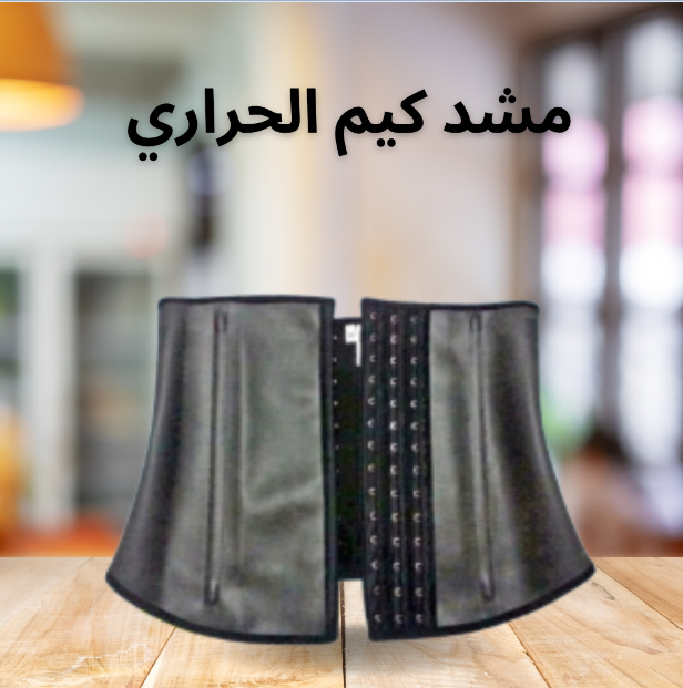 “مشد كيم الحراري: شد الخصر وتحقيق القوام المثالي”01140963128