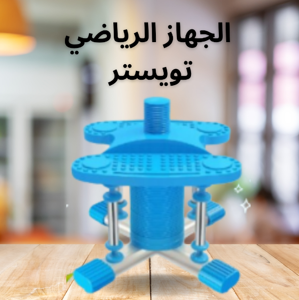 “تمارين الرقص المنزلي مع جهاز تويستر: لياقة ممتعة وفعّالة”01140963128