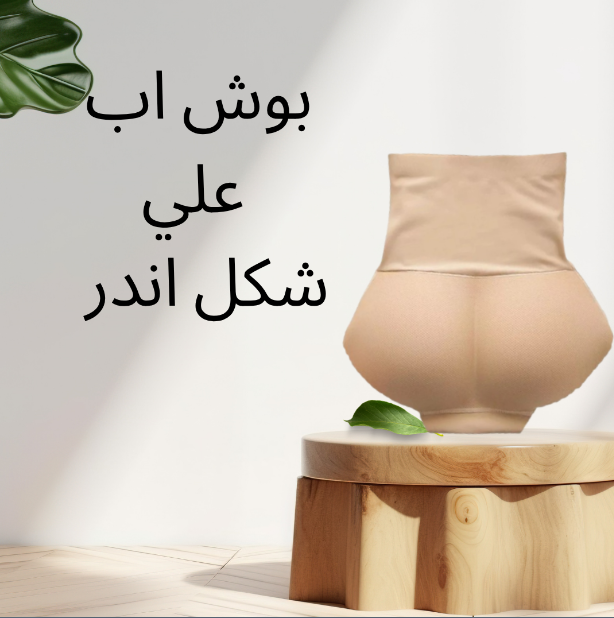 بوش أب مع تصميم خاص لتحسين شكل الأرداف 01140963128