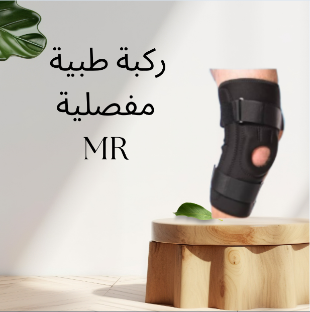 “ركبة طبية مفصلية MR: الحل المثالي لدعم الحركة والتعافي”01140963128
