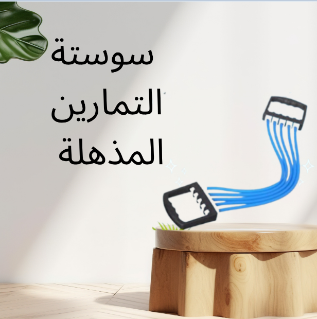 “قوّي عضلاتك بسهولة مع سوستة التمارين المذهلة!” 01140963128