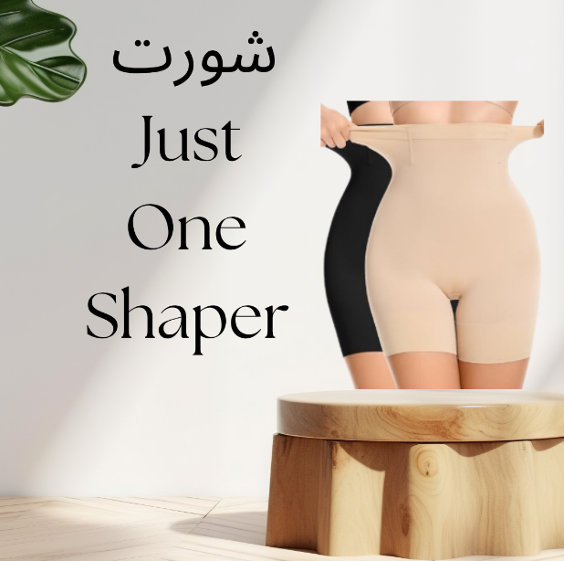 “شورت Just One Shaper: لحياة أكثر ثقة مع جسم مشدود ومثالي”01140963128