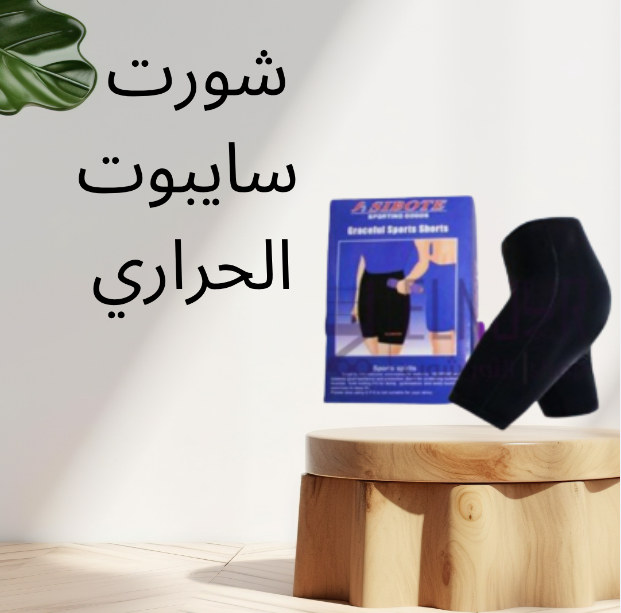 “احصل على جسم مشدود بأسرع طريقة مع شورت سايبوت الحراري”01140963128