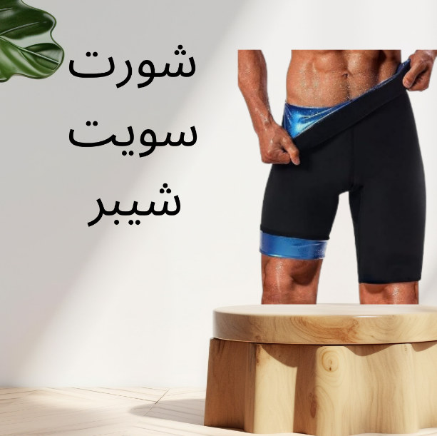 “شورت سويت شيبر: سحري لزيادة التعرق وتنحيف الجسم بشكل فوري” 01140963128