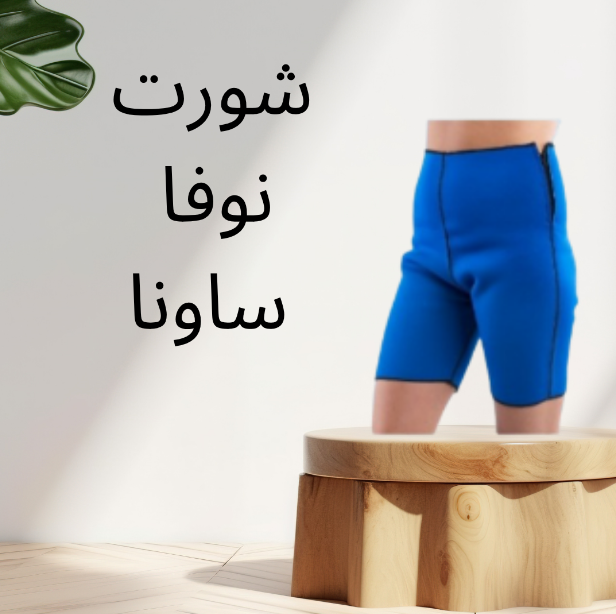 “شورت نوفا ساونا: السر وراء إذابة دهون الجسم بأقصى فعالية” 01140963128