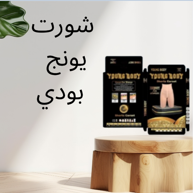 “شورت يونج بودي: التنحيف الفعّال مع راحة تامة طوال اليوم”01140963128