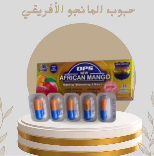 “حبوب المانجو الأفريقي – مكمل طبيعي لتقوية عملية الأيض وحرق الدهون!”01140963128
