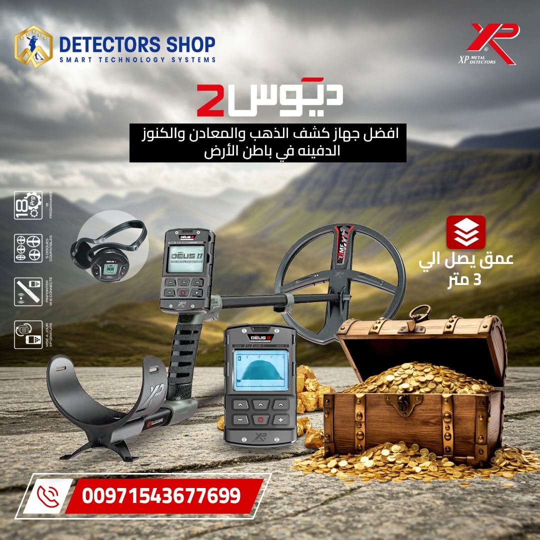 احدث جهاز كشف الذهب والمعادن | إكس بي ديوس تو