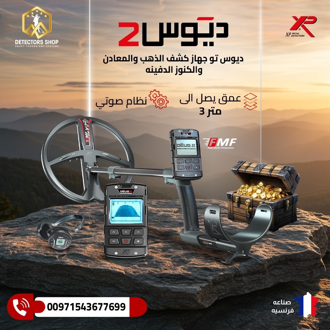 احدث جهاز كشف الذهب والمعادن | إكس بي ديوس تو