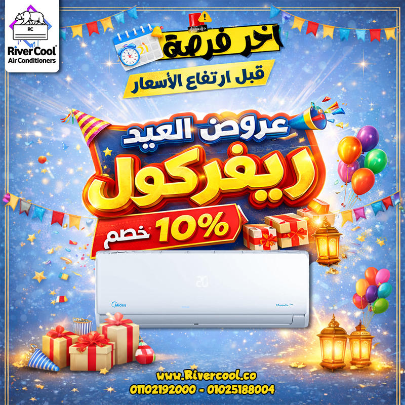 قرار شراء التكييف دلوقتي هو أوفر اختيار مع عروض ريفر كول لفترة محدودة
