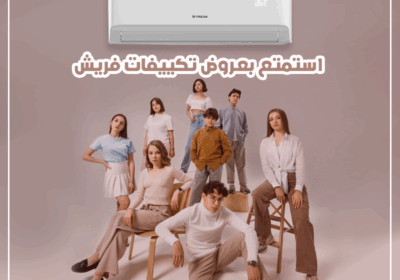 استمتع-بعروض-تكييفات-فريش